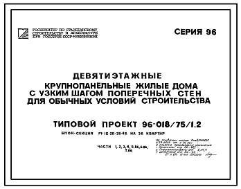 Состав Типовой проект 96-018/75/1.2 Блок-секция рядовая 9-этажная 36-квартирная 1Б-2Б-3Б-4Б