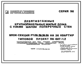 Состав Типовой проект 96-027/1.2 Блок-секция рядовая-торцевая 9-этажная 36-квартирная РТ 2Б-2Б-3Б-3Б