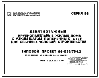 Состав Типовой проект 96-033/75/1.2 Блок-секция угловая 9-этажная 36-квартирная 1Б-2Б-2Б-3Б