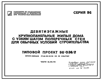 Состав Типовой проект 96-036.2 Блок-секция рядовая 9-этажная 36-квартирная 2Б-2Б-3Б-3Б