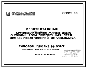 Состав Типовой проект 96-037/2 Блок-секция рядовая 9-этажная 72-квартирная 1Б, 1Б, 2Б, 4Б (спаренная)