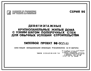 Состав Типовой проект 96-055.83 Блок-секция 9-этажная 54-квартирная меридиальной ориентации РТ-1Б, 1Б, 2Б, 2Б, 3Б, 3Б