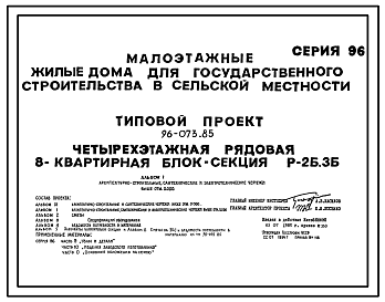 Состав Типовой проект 96-073.85 Четырехэтажная рядовая 8-квартирная блок-секция Р-2Б, 3Б