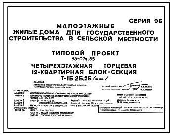 Состав Типовой проект 96-074.85 Четырехэтажная блок-секция торцевая левая на 12 квартир. Для строительства в сельской местности