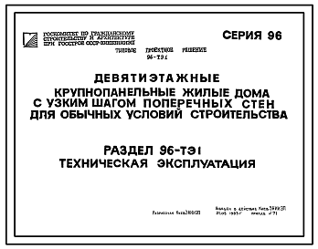 Состав Типовой проект 96-ТЭ1 Техническая эксплуатация 9-этажных жилых домов с узким шагом поперечных стен для обычных условий строительства серии 96