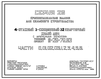 Состав Типовой проект 111-26-79.83 4-этажный трехсекционный 32-квартирный жилой дом с укрупненными элементами /для Николаевского сельского строительного комбината Львовской области/