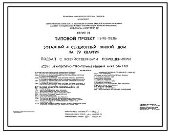 Состав Типовой проект 111-90-102.86 Пятиэтажный четырехсекционный дом на 79 квартир с хозяйственными помещениями в подвале. Для строительства в городах и поселках городского типа