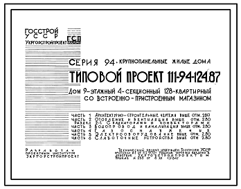 Состав Типовой проект 111-94-124.87 Дом 9-этажный 4-секционный 128-квартирный со встроенно-пристроенным магазином