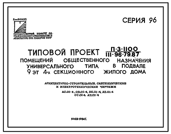 Состав Типовой проект 111-96-79.87 9-этажный 4 секционный крупнопанельный жилой дом на 143 квартиры