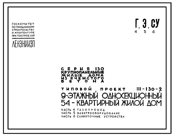 Состав Типовой проект 111-130-2 Девятиэтажный односекционный жилой дом на 54 квартиры (однокомнатный 1Б-18, трехкомнатный 3А-18, трехкомнатный 3Б-18). Для строительства в 1В климатическом подрайоне, 2 и 3 климатических районах.