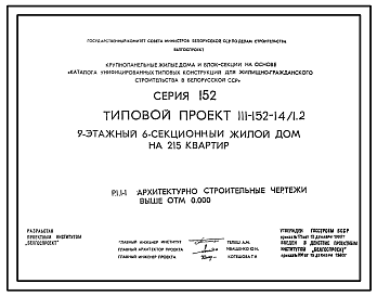 Состав Типовой проект 111-152-14/1.2 9-этажный 6-секционный жилой дом на 215 квартир