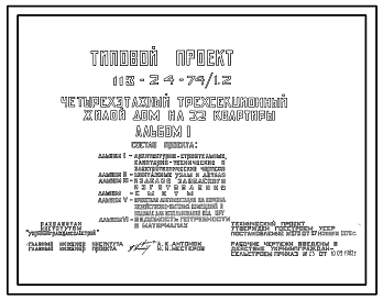 Состав Типовой проект 113-24-74/1.2 Четырехэтажный трехсекционный жилой дом на 32 квартиры