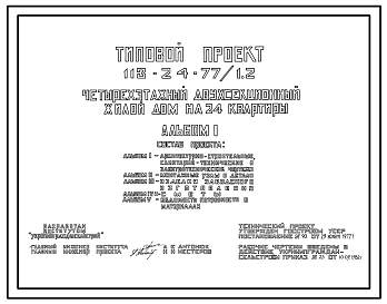 Состав Типовой проект 113-24-77/1.2 Четырехэтажный двухсекционный жилой дом на 24 квартиры