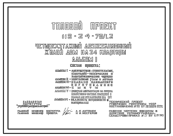 Состав Типовой проект 113-24-78/1.2 Четырехэтажный двухсекционный жилой дом на 24 квартиры