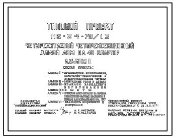 Состав Типовой проект 113-24-79/1.2 Четырехэтажный четырехсекционный жилой дом на 40 квартир