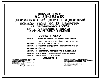 Состав Типовой проект 113-24-202с.86 Двухэтажный двухсекционный жилой дом на 12 квартир. Для строительства в сельской местности