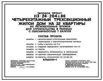 Состав Типовой проект 113-24-204с.86 Трехэтажный двухсекционный жилой дом на 32 квартиры. Для строительства в сельской местности