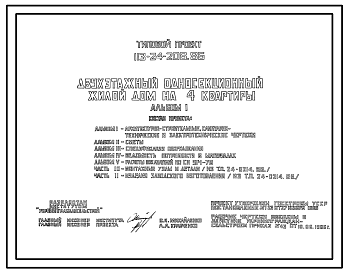 Состав Типовой проект 113-24-208.86 Двухэтажный односекционный жилой дом на 4 квартиры