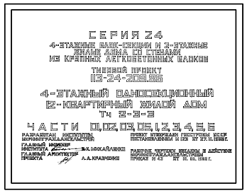 Состав Типовой проект 113-24-209.86 4-этажный односекционный 12-квартирный жилой дом