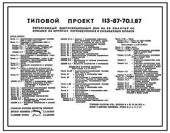 Состав Типовой проект 113-87-70.1.87 Пятиэтажный шестисекционный жилой дом на 89 квартир /вариант проекта с подвалом на отм. -3,040, т.п. 113-87-70.2.87