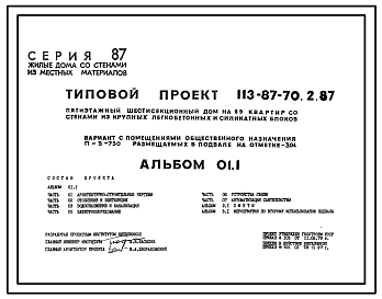 Состав Типовой проект 113-87-70.2.87 Пятиэтажный шестисекционный жилой дом на 89 квартир /вариант проекта с подвалом на отм. -5,560, т.п. 113-87-70.3.87/