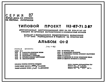 Состав Типовой проект А-IV-2400(113-87-71.3.87) Помещения общественного назначения в подвале универсального жилого дома на 215 квартир, (убежище на 2400 человек, размеры убежища 142,66м на 12м, режимы вентиляции 1,2).