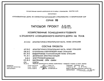 Состав Типовой проект 113-88-3/1.2 5-этажный 6-секционный дом на 70 квартир. Для строительства во 2В климатическом подрайоне Белорусской ССР.