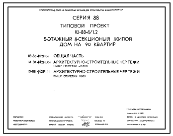 Состав Типовой проект 113-88-4/1.2 5-этажный 8-секционный дом на 90 квартир. Для строительства во 2В климатическом подрайоне Белорусской ССР.