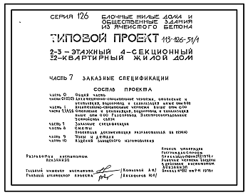 Состав Типовой проект 113-126-51/1 2-3-этажный, 4-секционный 32-квартирный жилой дом