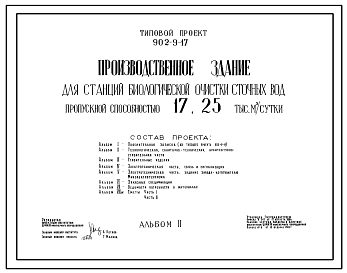 Состав Типовой проект 902-9-17 Производственное здание для станций биологической очистки сточных вод пропускной способностью 17 и 25 тыс. куб.м/сут