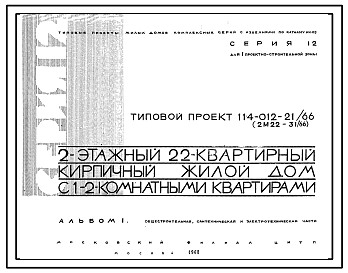 Состав Типовой проект 114-012-21/66  Двухэтажный трехсекционный дом на 22 квартиры. Для строительства во II и III строительно-климатических зонах.