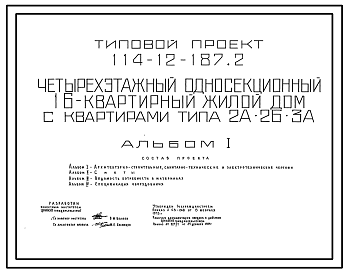 Состав Типовой проект 114-12-187.2 Четырехэтажный односекционный 16-квартирный жилой дом с квартирами типа 2А, 2Б, 3А