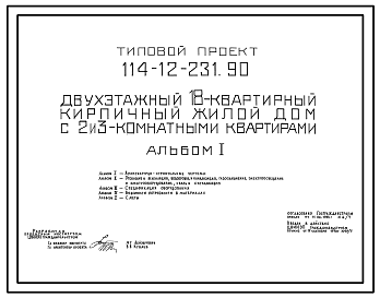 Состав Типовой проект 114-12-231.90 Двухэтажный 18-квартирный кирпичный жилой дом с 2 и 3-комнатными квартирами