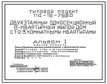 Состав Типовой проект 114-16-79.84 Двухэтажный односекционный 8-квартирный жилой дом с 1,2,3-комнатными квартирами