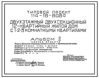 Состав Типовой проект 114-16-80.84 Двухэтажный двухсекционный 12-квартирный жилой дом с 1,2,3-комнатными квартирами