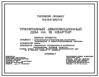 Состав Типовой проект 114-24-26/1.2 Трехэтажный двухсекционный дом на 18 квартир