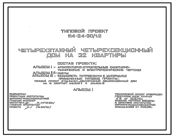 Состав Типовой проект 114-24-30/1.2 Четырехэтажный четырехсекционный дом на 32 квартиры