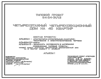 Состав Типовой проект 114-24-31/1.2 Четырехэтажный четырехсекционный дом на 40 квартир