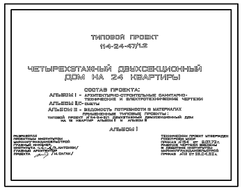 Состав Типовой проект 114-24-47/1.2 Четырехэтажный двухсекционный дом на 24 квартиры