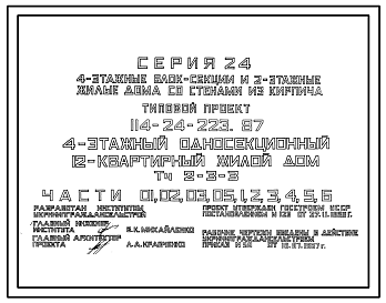 Состав Типовой проект 114-24-223.87 4-этажный односекционный 12-квартирный жилой дом Тч 2-3-3