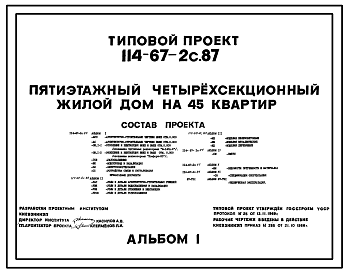 Состав Типовой проект 114-67-2с.87 Пятиэтажный четырехсекционный жилой дом на 45 квартир