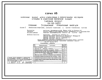 Состав Типовой проект 114-85-38/1.2 4-этажный 3-секционный 44-квартирный жилой дом