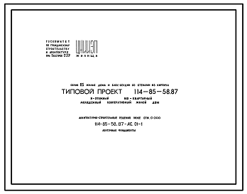 Состав Типовой проект 114-85-58.87 9-этажный 160-квартирный молодежный кооперативный жилой дом