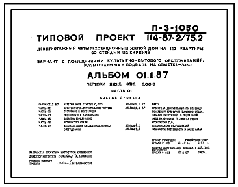 Состав Типовой проект 114-87-2/75.2(П-3-1050) Проект убежища в подвале девятиэтажного четырехсекционного жилого дома на 143 квартиры (убежище на 87 человек, размеры убежища 103,73м на 12м, режимы вентиляции 1,2).