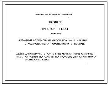 Состав Типовой проект 114-89-79/1 5-этажный 6-секционный жилой дом на 119 квартир