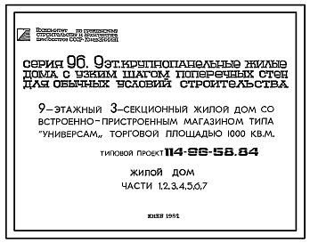 Состав Типовой проект 114-96-58.84 9-этажный 8-секционный жилой дом на 105 квартир со встроенно-пристроенным магазином типа "универсам" торговой площадью 1000 м2