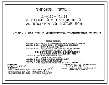 Состав Типовой проект 114-135-421.92 3-этажный 3-секционный 24-квартирный жилой дом