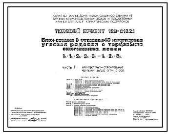 Состав Типовой проект 123-013.2.1 Блок-секция 5-этажная 40-квартирная угловая с торцевыми окончаниями левая 1Б.1Б.2Б.3Б.3Б - 1Б.2Б.3Б