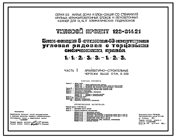 Состав Типовой проект 123-014.2.1 Блок-секция 5-этажная 40-квартирная угловая с торцевыми окончаниями правая 1Б.1Б.2Б.3Б.3Б - 1Б.2Б.3Б