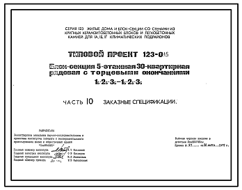 Состав Типовой проект 123-015 Блок-секция пятиэтажная 30-квартирная рядовая с торцевыми окончаниями (однокомнатных 1Б — 10, двухкомнатных 2Б — 12, трехкомнатных 3Б — 8). Для строительства в IА, IБ, IГ климатических подрайонах.